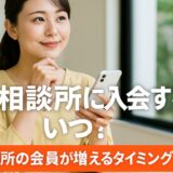 結婚相談所に入会するならいつ？結婚相談所の会員が増えるタイミングを紹介