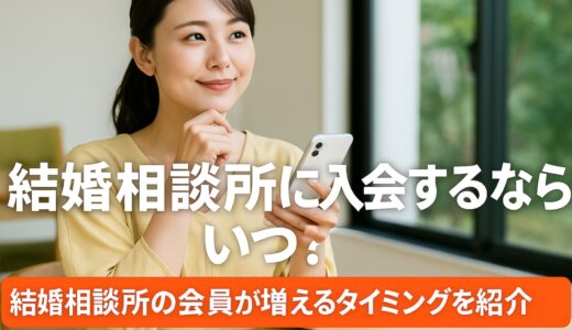 結婚相談所に入会するならいつ？結婚相談所の会員が増えるタイミングを紹介