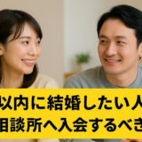 半年以内に結婚したい人が結婚相談所へ入会するべき理由5つ！
