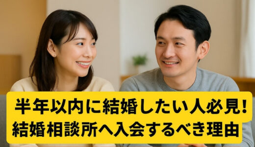 半年以内に結婚したい人が結婚相談所へ入会するべき理由5つ！