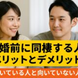 「結婚前に同棲するメリットとデメリット：同棲が向いている人と向いていない人の特徴」