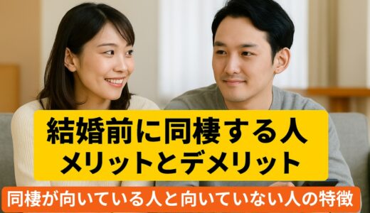 「結婚前に同棲するメリットとデメリット：同棲が向いている人と向いていない人の特徴」