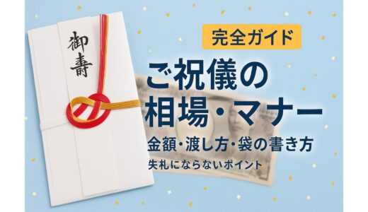 結婚のご祝儀やのし袋はどうすればいい？適切な金額と基本マナーを紹介