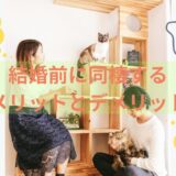 「結婚前に同棲するメリットとデメリット：同棲が向いている人と向いていない人の特徴」