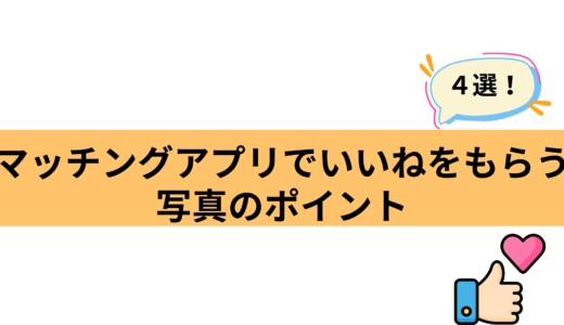 マッチングアプリでマッチングする写真にするために押さえておきたいポイント４選