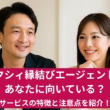 ゼクシィ縁結びエージェントはあなたに向いている？サービスの特徴と注意点を紹介！