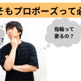 女性の待っているプロポーズとは？シチュエーションや事前の準備が大切！