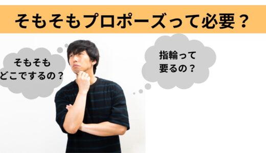 女性の待っているプロポーズとは？シチュエーションや事前の準備が大切！