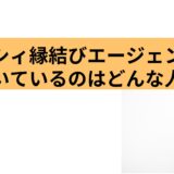 ゼクシィ縁結びエージェントはあなたに向いている？サービスの特徴と注意点を紹介！