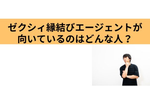 ゼクシィ縁結びエージェントはあなたに向いている？サービスの特徴と注意点を紹介！