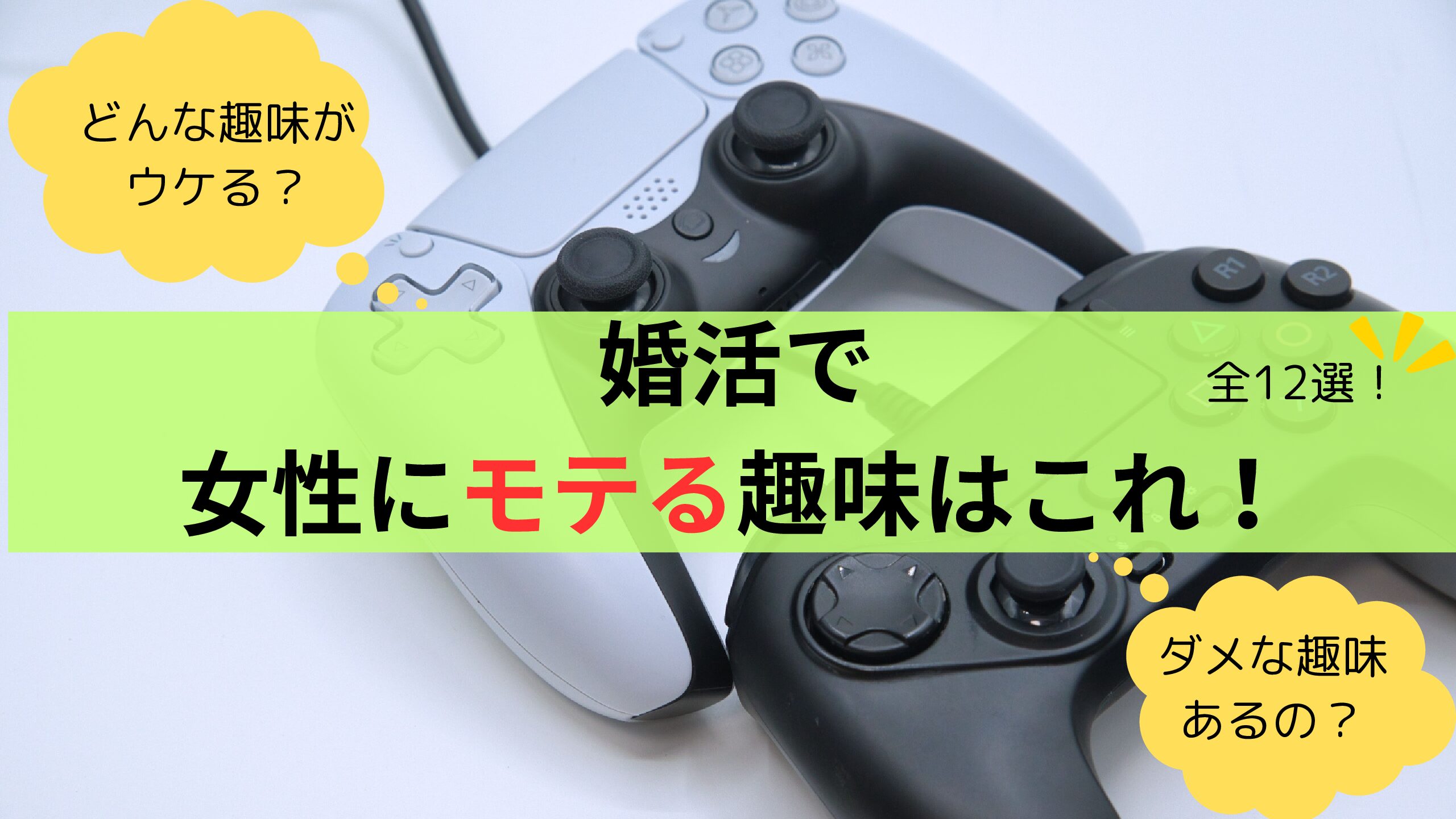 婚活で好印象を持たれる趣味って何？プロフィールに記載する基準を紹介【男性編】