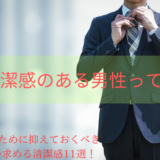 男性が求められている清潔感って具体的に何？女性の求める清潔感とは