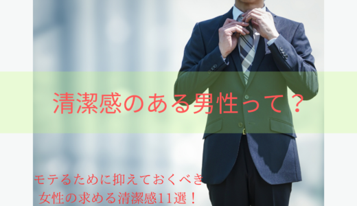 男性が求められている清潔感って具体的に何？女性の求める清潔感とは