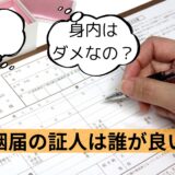 婚姻届の証人欄は誰が書く？記入までの注意点を紹介！