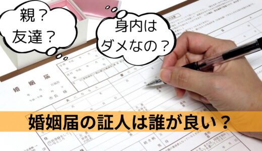 婚姻届の証人欄は誰が書く？記入までの注意点を紹介！