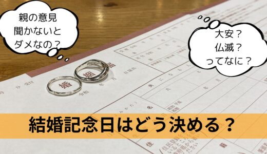 結婚記念日はいつにする？よくある決め方とは