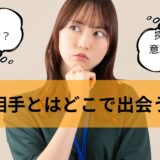 結婚相手はどこにいる？よくある出会いの場所８選と意識しておきたい６つのこと！