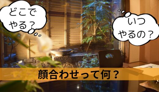 顔合わせはどう進める？日程調整からお店の決め方までを紹介！