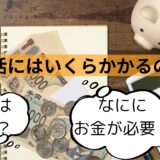 婚活はお金がかかる？婚活で発生する費用について解説！