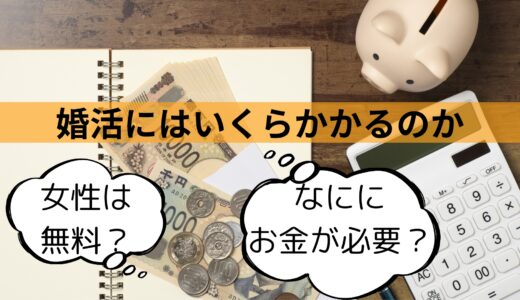 婚活はお金がかかる？婚活で発生する費用について解説！