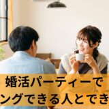 婚活パーティーで結果を出すには？婚活パーティーの特性と攻略法を紹介！