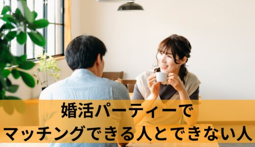 婚活パーティーで結果を出すには？婚活パーティーの特性と攻略法を紹介！