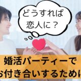 婚活パーティーでマッチングした相手とお付き合いする方法