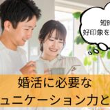 婚活に必要なコミュニケーション力とは？好感を持たれる話し方