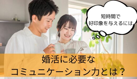 婚活に必要なコミュニケーション力とは？好感を持たれる話し方