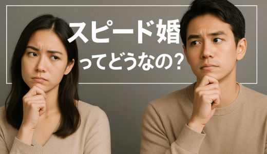 スピード婚のメリット・デメリットとは？後悔しないための判断ポイントを解説！