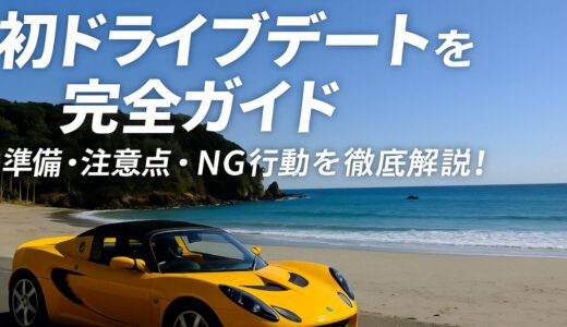初ドライブデート完全ガイド　準備・注意点・NG行動を徹底解説！