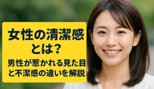 女性の清潔感とは？男性が惹かれる見た目と不潔感の違いを解説！