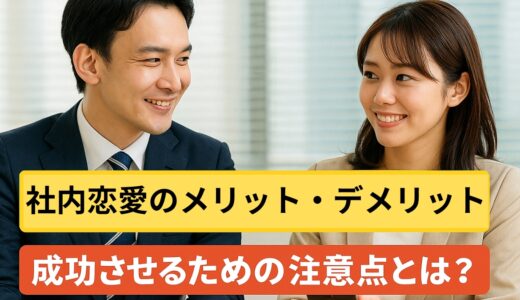 社内恋愛のメリット・デメリットと成功させるための注意点とは？