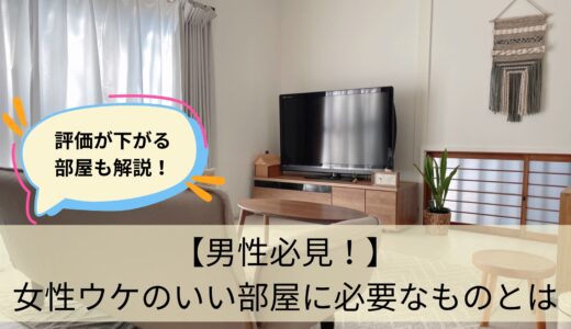 【女性が来る前の男性必見！】おうちデートで女性ウケがいい部屋に必要なものと不要なもの