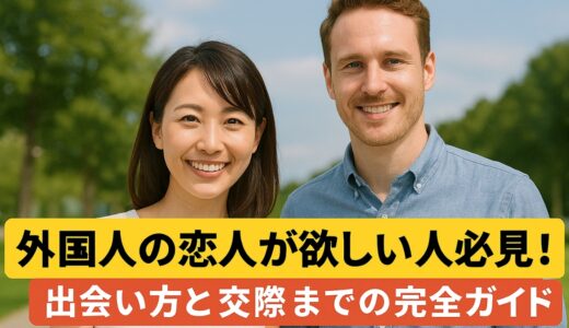 外国人の恋人が欲しい人必見！出会い方と交際までの完全ガイド