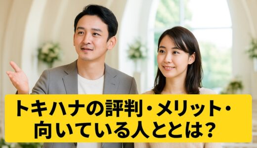 ゼクシィとの違いも解説！トキハナの評判・メリット・向いている人とは？