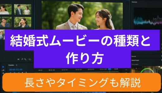 結婚式ムービーの種類と作り方｜長さやタイミングも解説
