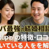 コスパ最強の結婚相談所？Lightupの特徴・口コミ・向いている人を解説