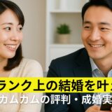 ワンランク上の結婚を叶える！ハッピーカムカムの評判・成婚実績とは？