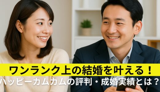 ワンランク上の結婚を叶える！ハッピーカムカムの評判・成婚実績とは？