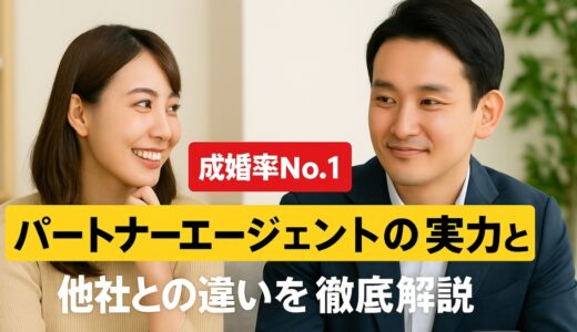 成婚率No.1！パートナーエージェントの実力と他社との違いを徹底解説