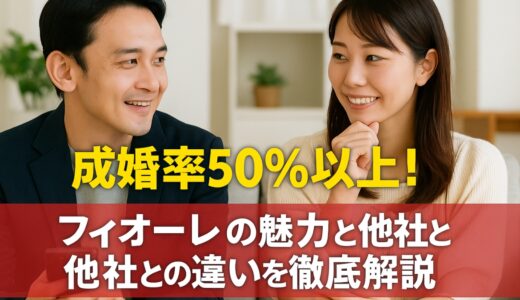 成婚率50%以上！フィオーレの魅力と他社との違いを徹底解説