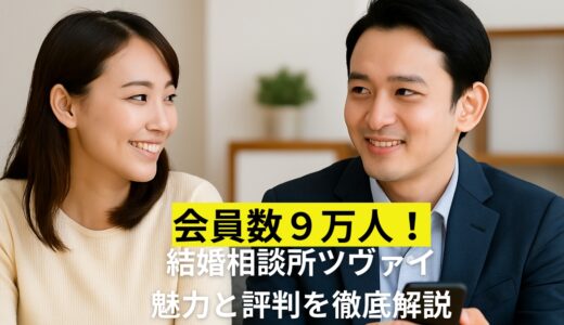 会員数9万人！結婚相談所ツヴァイの特徴と評判を徹底解説