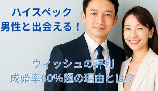 ハイスペック男性と出会える！ウィッシュの評判と成婚率60％超の理由