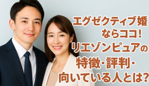 エグゼクティブ婚ならココ！リエゾンピュアの特徴・評判・向いている人とは？