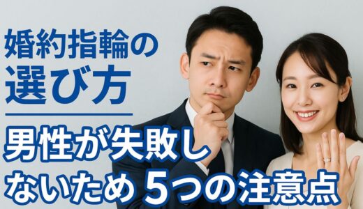 婚約指輪の選び方｜男性が失敗しないための5つの注意点