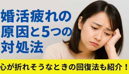 婚活疲れの原因と５つの対処法　心が折れそうな人へ回復方法も紹介します！