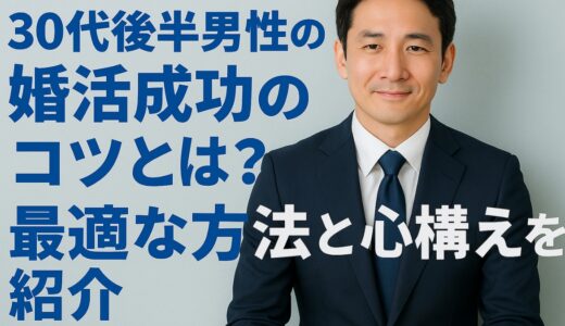 30代後半男性の婚活成功のコツとは？　最適な方法と心構えを紹介