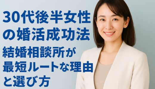 30代後半女性の婚活成功法｜結婚相談所が最短ルートな理由と選び方
