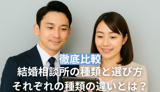 【徹底比較】結婚相談所の種類と選び方｜仲人型・データ型・ハイブリッド型の違いとは？